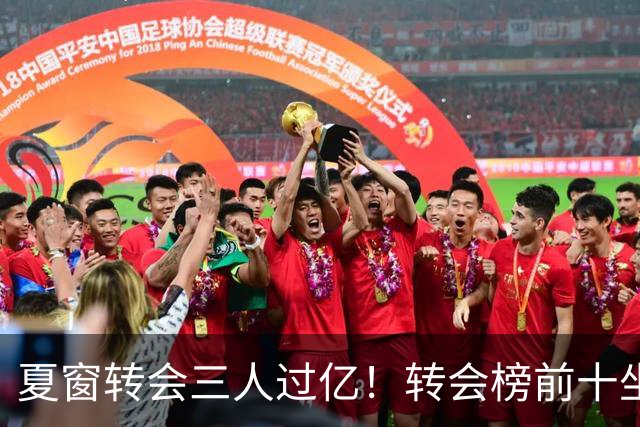 夏窗转会三人过亿！转会榜前十坐拥九家英超，总价8.5亿，纽卡停止补强？