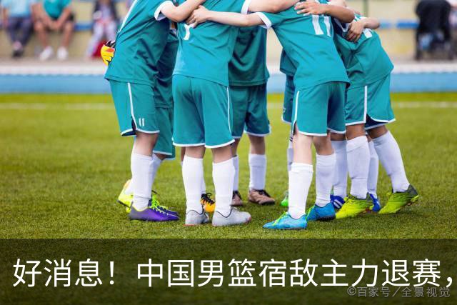 好消息！中国男篮宿敌主力退赛，将逐梦NBA，曾率队双杀中国男篮