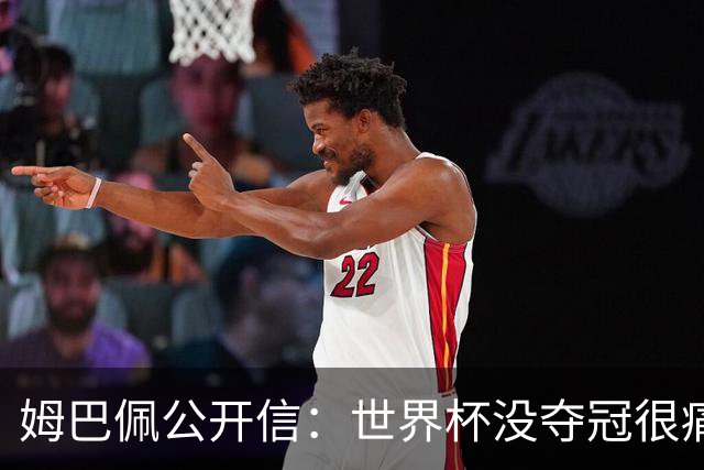 姆巴佩公开信：世界杯没夺冠很痛苦！没队友的跑动就没我的金靴