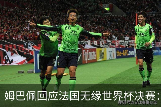 姆巴佩回应法国无缘世界杯决赛：我们让对手掌控了节奏，在逼抢中缺乏沟通，当夺回球权时传球也未达到半决赛要求，这一切因素导致了失利