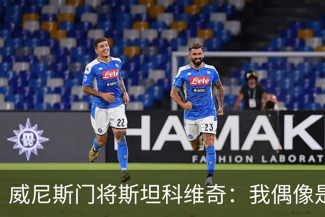 威尼斯门将斯坦科维奇：我偶像是塞萨尔，平常以汉达诺维奇为榜样