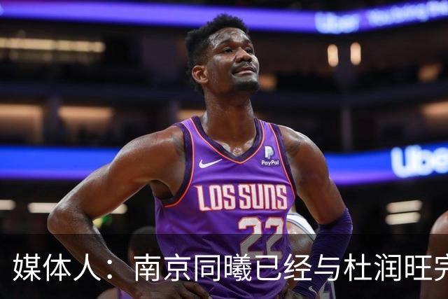 媒体人：南京同曦已经与杜润旺完成D类合同签约 转会费远低于市价