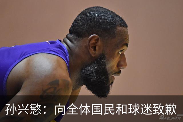 孙兴慜：向全体国民和球迷致歉 恳请少些过度批评伤害
