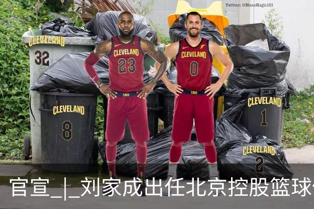 官宣 | 刘家成出任北京控股篮球俱乐部总经理