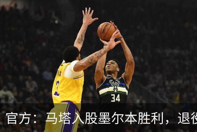 官方：马塔入股墨尔本胜利，退役后将任俱乐部高管