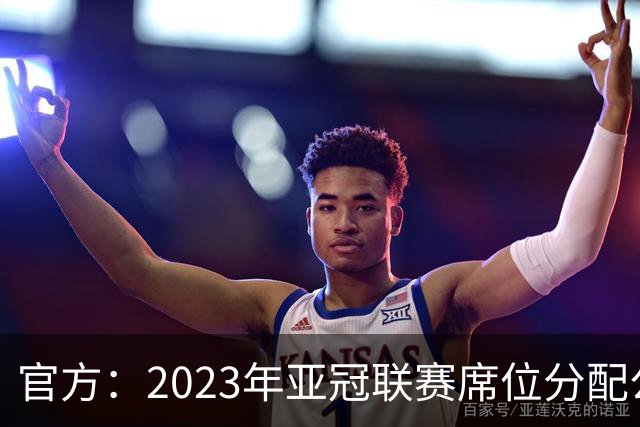 官方：2023年亚冠联赛席位分配公布 中超名额为2+2