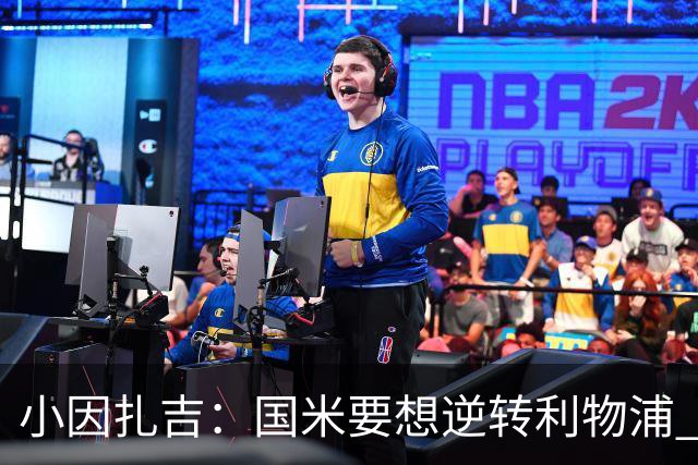 小因扎吉：国米要想逆转利物浦 上半场必须进球