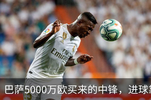 巴萨5000万欧买来的中锋，进球靠队友？巴萨现在有个尴尬处境——莱万走了，替补没找着