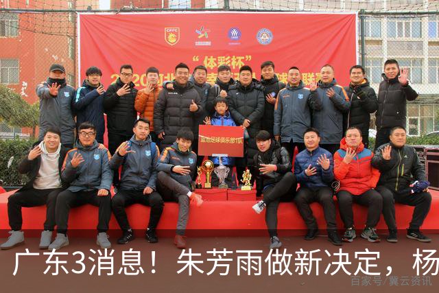 广东3消息！朱芳雨做新决定，杨溢率队夺冠，名嘴曝徐昕难回宏远