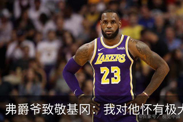 弗爵爷致敬基冈：我对他怀有极大敬意，他打造出了队史最强纽卡
