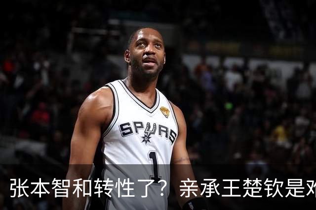 张本智和转性了？亲承王楚钦是难翻越大山，冲击亚洲之巅看齐世界第一