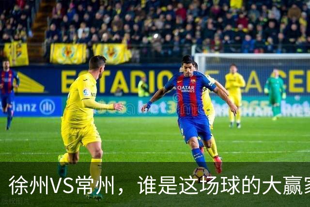 徐州VS常州，谁是这场球的大赢家？答案不止在绿茵场上