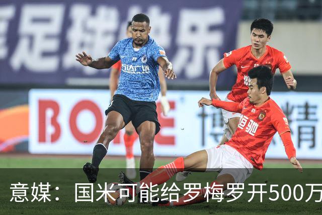 意媒：国米可能给罗梅罗开500万年薪，不想支付超4000万欧转会费