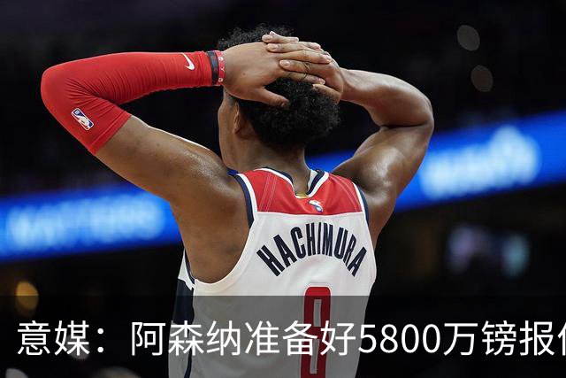 意媒：阿森纳准备好5800万镑报价弗拉霍维奇