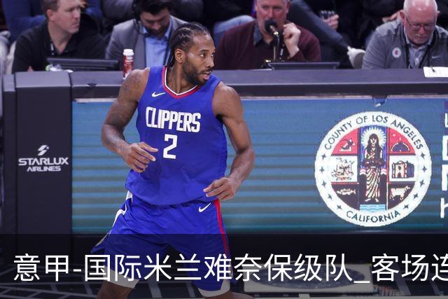 意甲-国际米兰难奈保级队 客场连平错失登顶良机