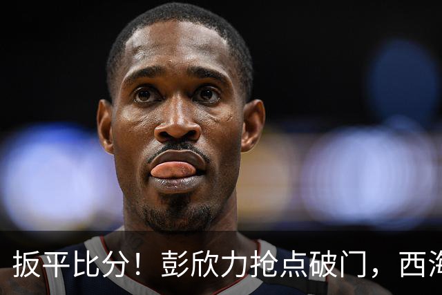扳平比分！彭欣力抢点破门，西海岸1-1浙江
