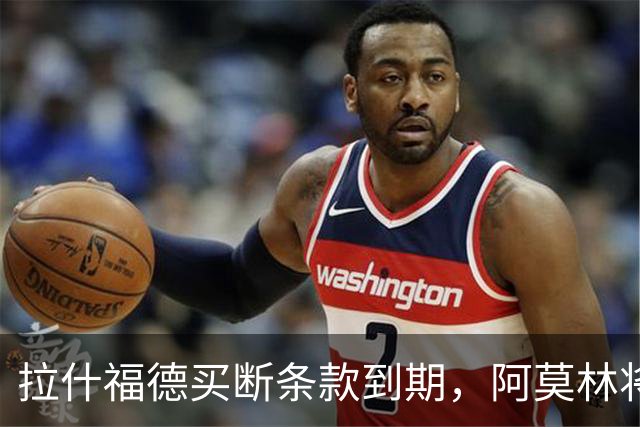 拉什福德买断条款到期，阿莫林将执教AC米兰，曼联止损1000万英镑