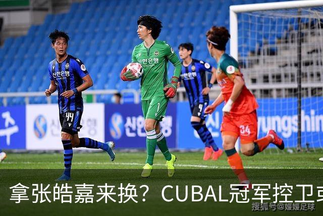 拿张皓嘉来换？CUBAL冠军控卫或被广东队看中，这可是加强版徐杰