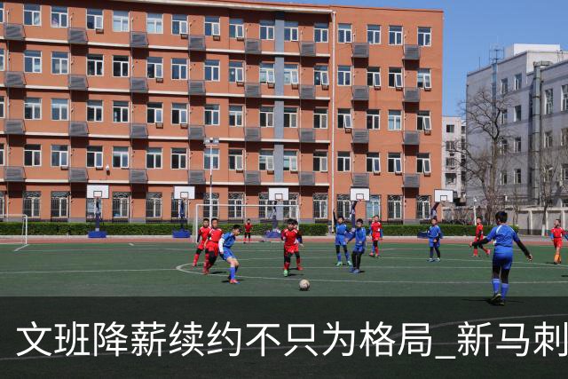 文班降薪续约不只为格局 新马刺要复刻GDP传说？