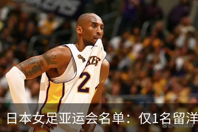 日本女足亚运会名单：仅1名留洋球员，中嶋淑乃、成宫唯入选