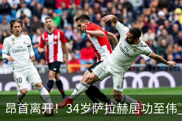 昂首离开！34岁萨拉赫居功至伟 带领埃及创造多项纪录