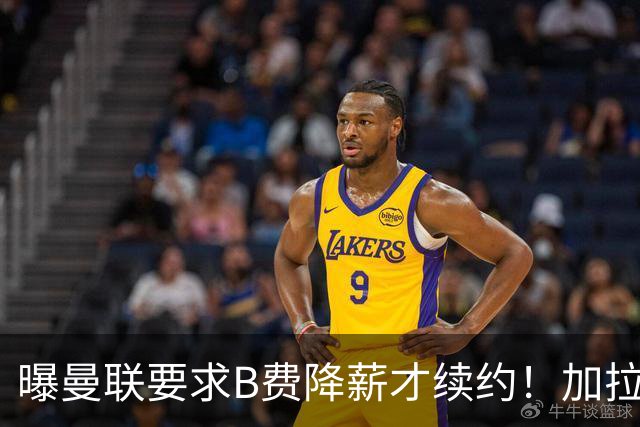 曝曼联要求B费降薪才续约！加拉塔萨雷欲6500万抢人，幕后真相揭秘