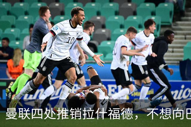 曼联四处推销拉什福德，不想向巴萨妥协！无法再逐出更衣室否则其可免费走人