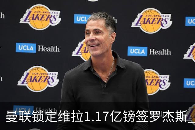 曼联锁定维拉1.17亿镑签罗杰斯 阿森纳全程陪跑遭拒