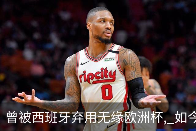 曾被西班牙弃用无缘欧洲杯, 如今成世界杯最火右后卫, 热刺捡到宝
