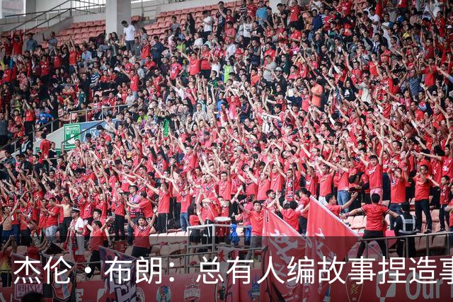 杰伦·布朗：总有人编故事捏造事实 诋毁我的人品和职业操守