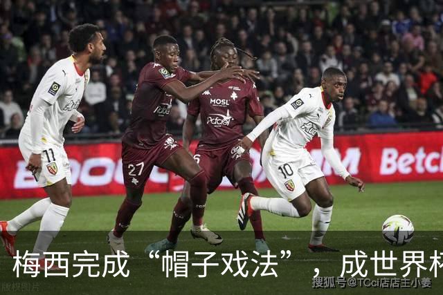 梅西完成“帽子戏法”，成世界杯射手王