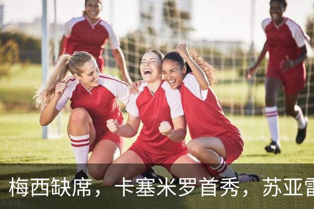 梅西缺席，卡塞米罗首秀，苏亚雷斯绝杀，迈阿密国际1-0蒙特利尔