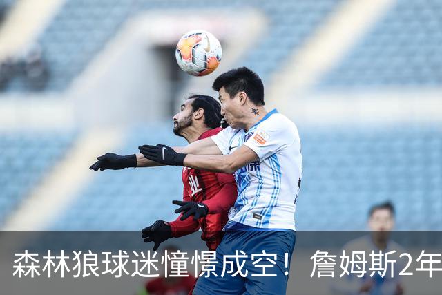 森林狼球迷憧憬成空！詹姆斯2年合同加盟76人联手恩比德