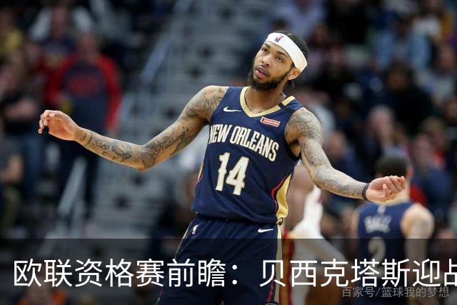 欧联资格赛前瞻：贝西克塔斯迎战中日德兰，伊斯坦布尔打响首回合