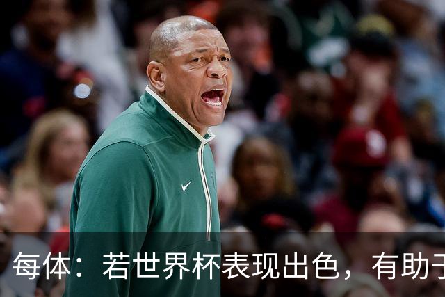 每体：若世界杯表现出色，有助于孔德巩固在弗里克阵容中的位置