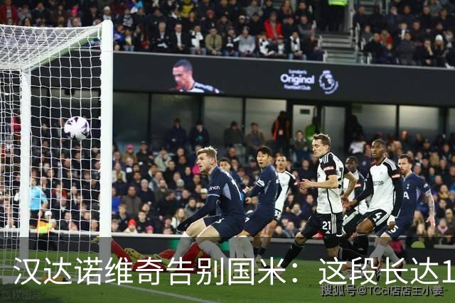 汉达诺维奇告别国米：这段长达14年的篇章将画上句号，骄傲与感恩