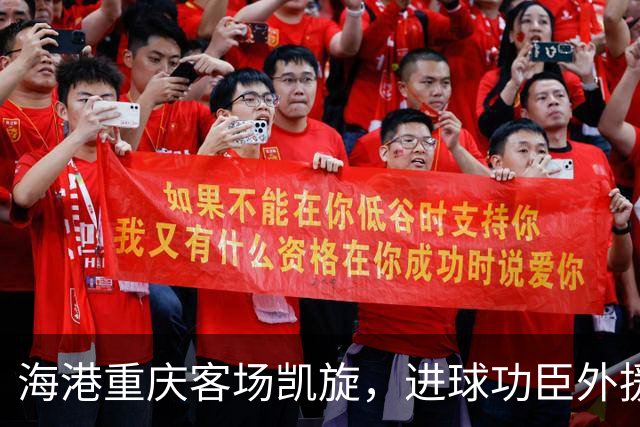 海港重庆客场凯旋，进球功臣外援莱昂纳多许下的赛季愿望是？