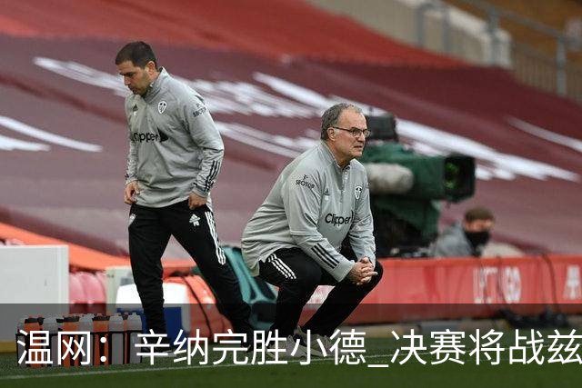 温网：辛纳完胜小德 决赛将战兹维列夫