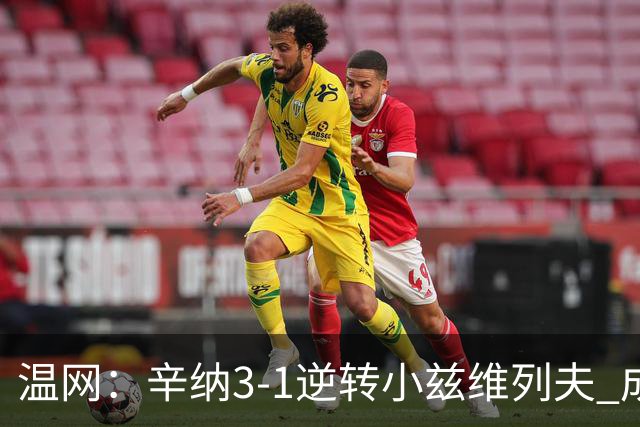 温网：辛纳3-1逆转小兹维列夫 成功卫冕夺生涯第五冠