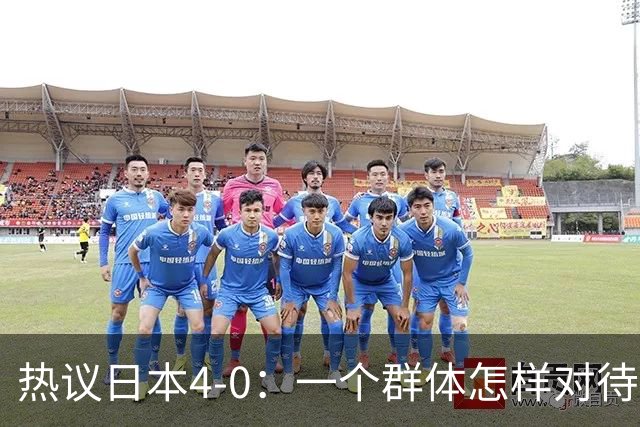 热议日本4-0：一个群体怎样对待足球 足球就怎样对待他们