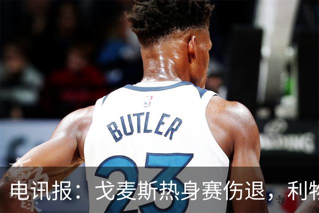 电讯报：戈麦斯热身赛伤退，利物浦眼前的最优解就是签斯通斯