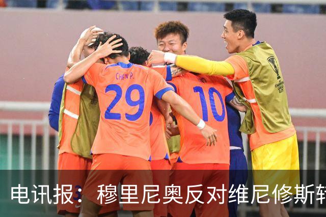 电讯报：穆里尼奥反对维尼修斯转会阿森纳，已告知高层拒绝出售