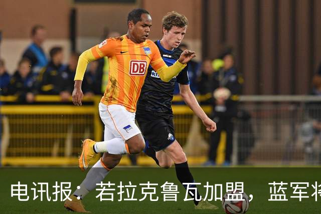 电讯报：若拉克鲁瓦加盟，蓝军将连续五个夏窗支出超过2亿镑