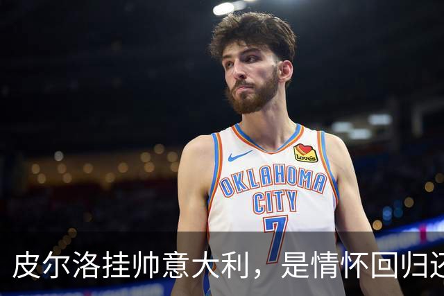 皮尔洛挂帅意大利，是情怀回归还是无奈之举？