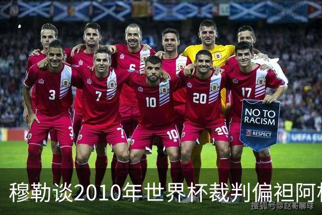 穆勒谈2010年世界杯裁判偏袒阿根廷：他们手球却给我黄牌