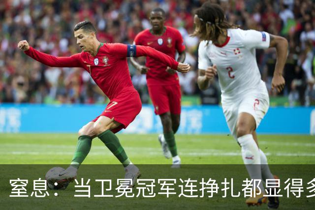 窒息：当卫冕冠军连挣扎都显得多余，踢掉南美足球最后的好感