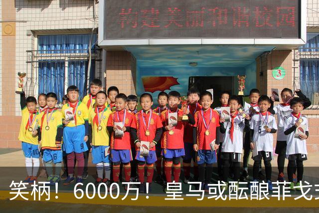 笑柄！6000万！皇马或酝酿菲戈式史诗级挖角，再次羞辱巴萨！