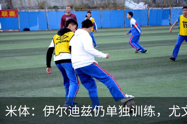 米体：伊尔迪兹仍单独训练，尤文图斯对其伤情谨慎乐观