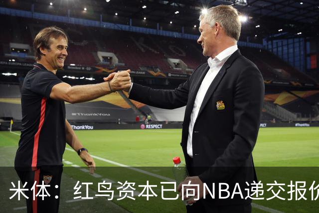 米体：红鸟资本已向NBA递交报价，竞标NBA欧洲联赛米兰特许经营权