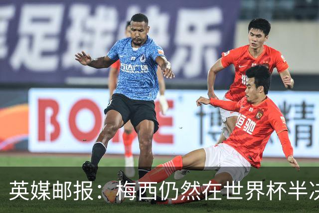 英媒邮报：梅西仍然在世界杯半决赛分到了他“最喜欢”的裁判